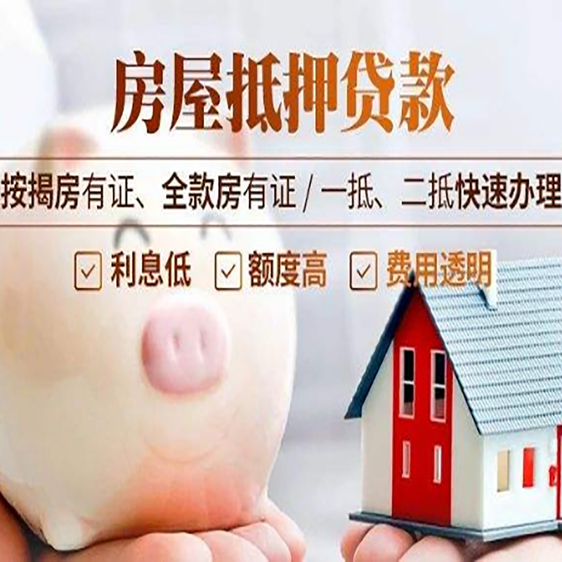 育才镇重庆房屋抵押贷款申请条件