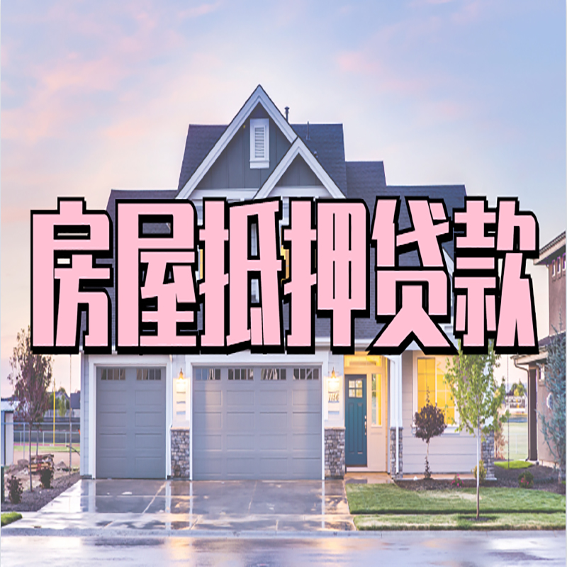 育才镇房子抵押贷款优势|房屋抵押贷款还款方式