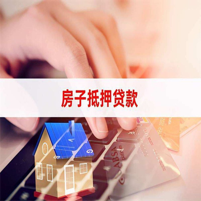 育才镇房产抵押贷款条件|住房抵押贷款|银行房屋抵押贷款