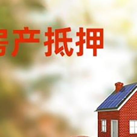 育才镇房屋抵押贷款的额度?