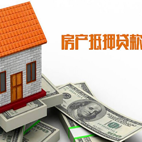 育才镇房产抵押贷款更高能贷多少钱呢?