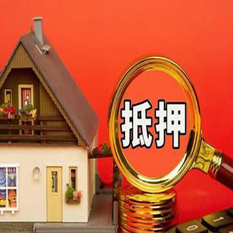 育才镇房屋抵押贷款担保的风险有哪些?