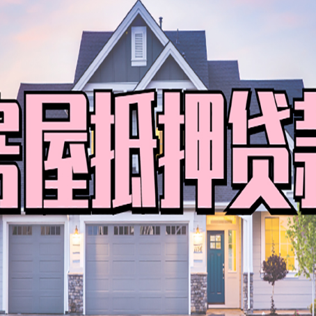 育才镇房屋二次抵押贷款额度高吗？