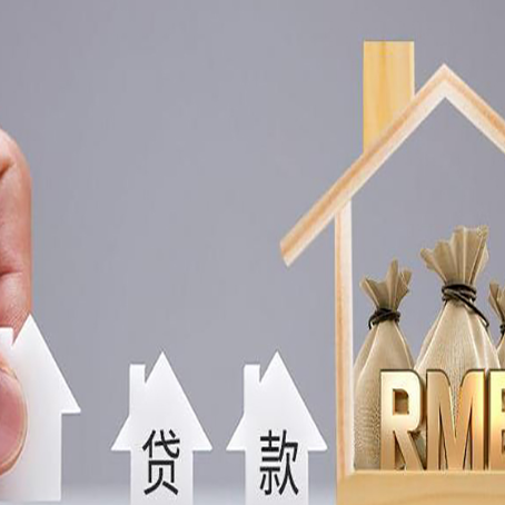 育才镇房屋二次抵押贷款这8家正规渠道能办