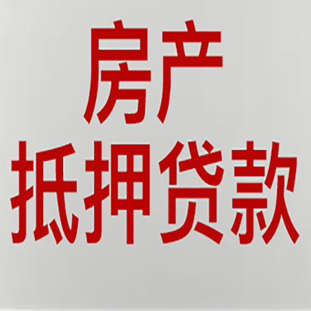 育才镇房产抵押贷款需要什么材料和手续